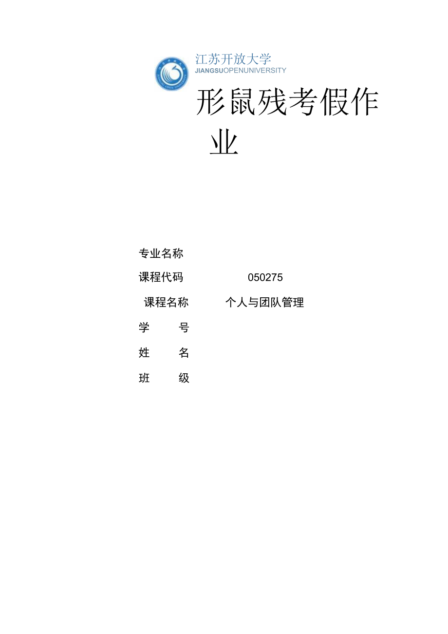 江苏开放大学个人与团队管理实训 (二) （23）.docx_第1页