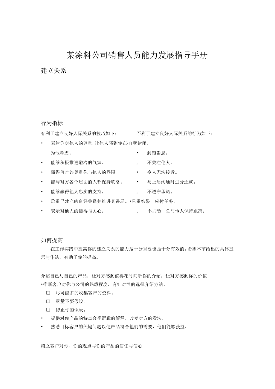 某涂料公司销售人员能力发展指导手册.docx_第1页