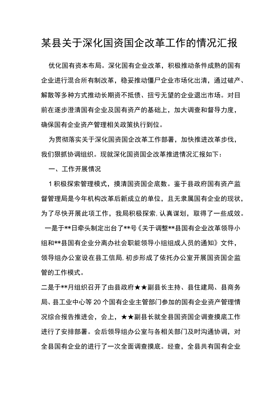 某县关于深化国资国企改革工作的情况汇报.docx_第1页