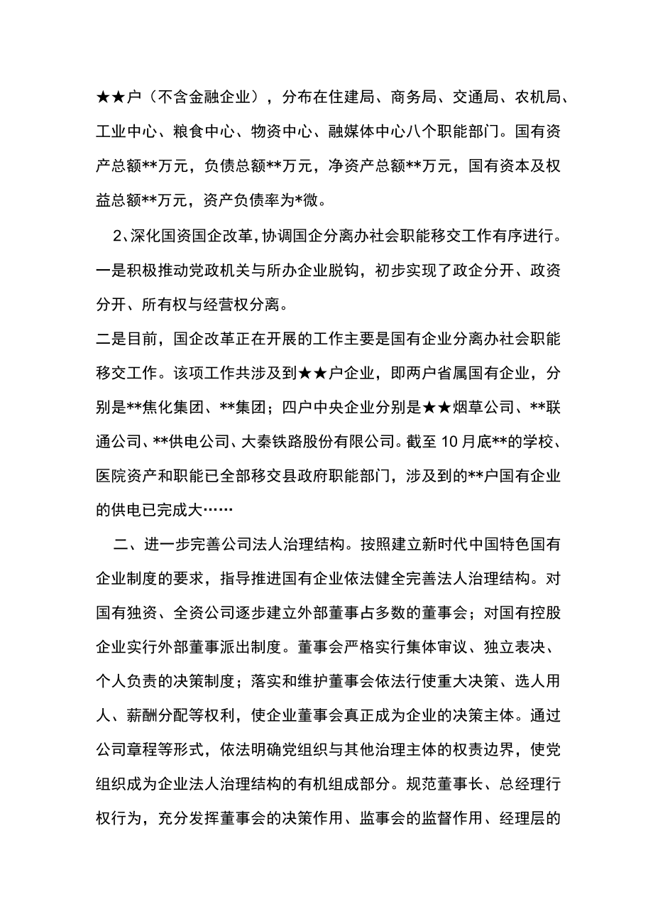 某县关于深化国资国企改革工作的情况汇报.docx_第2页