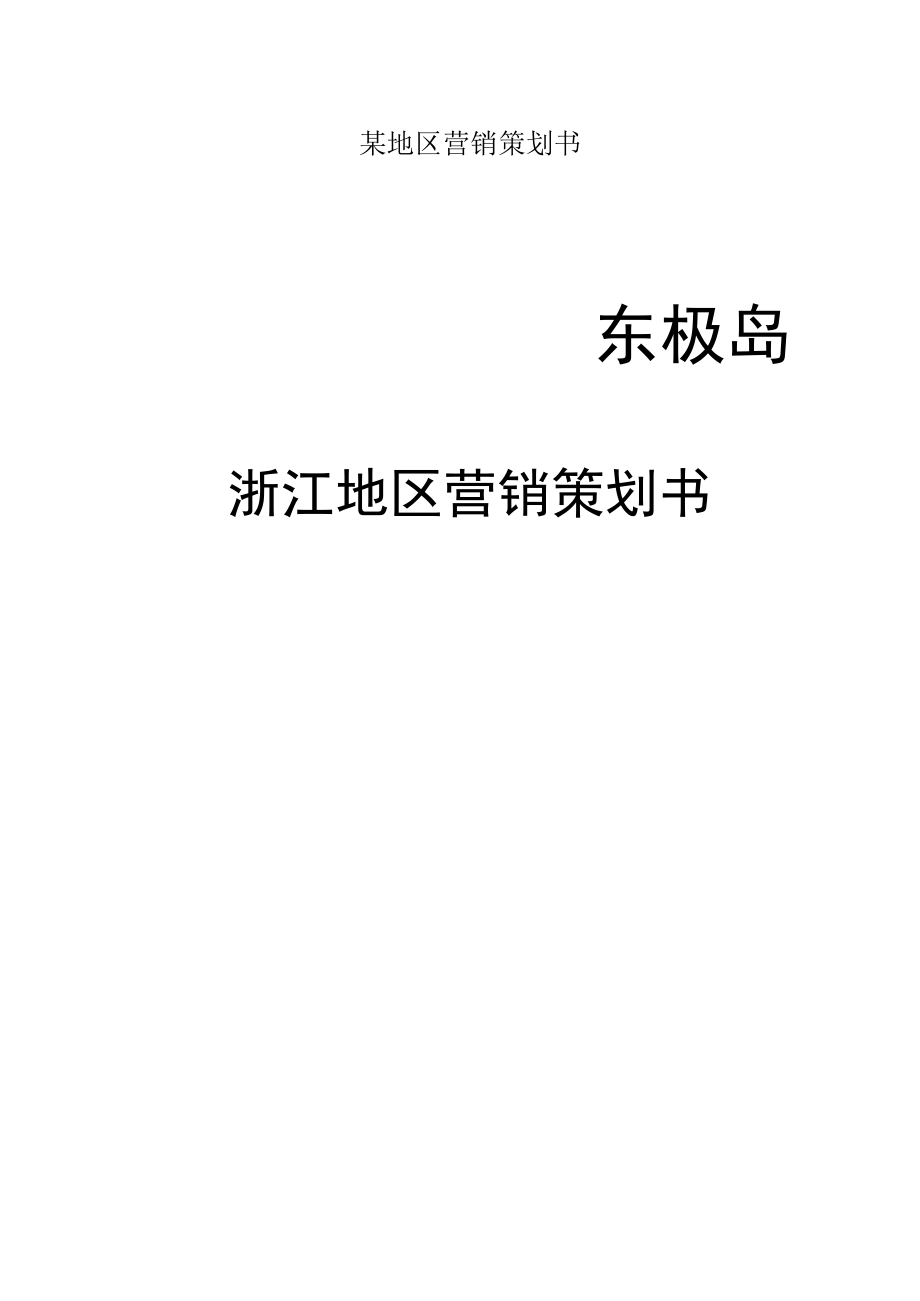 某地区营销策划书.docx_第1页