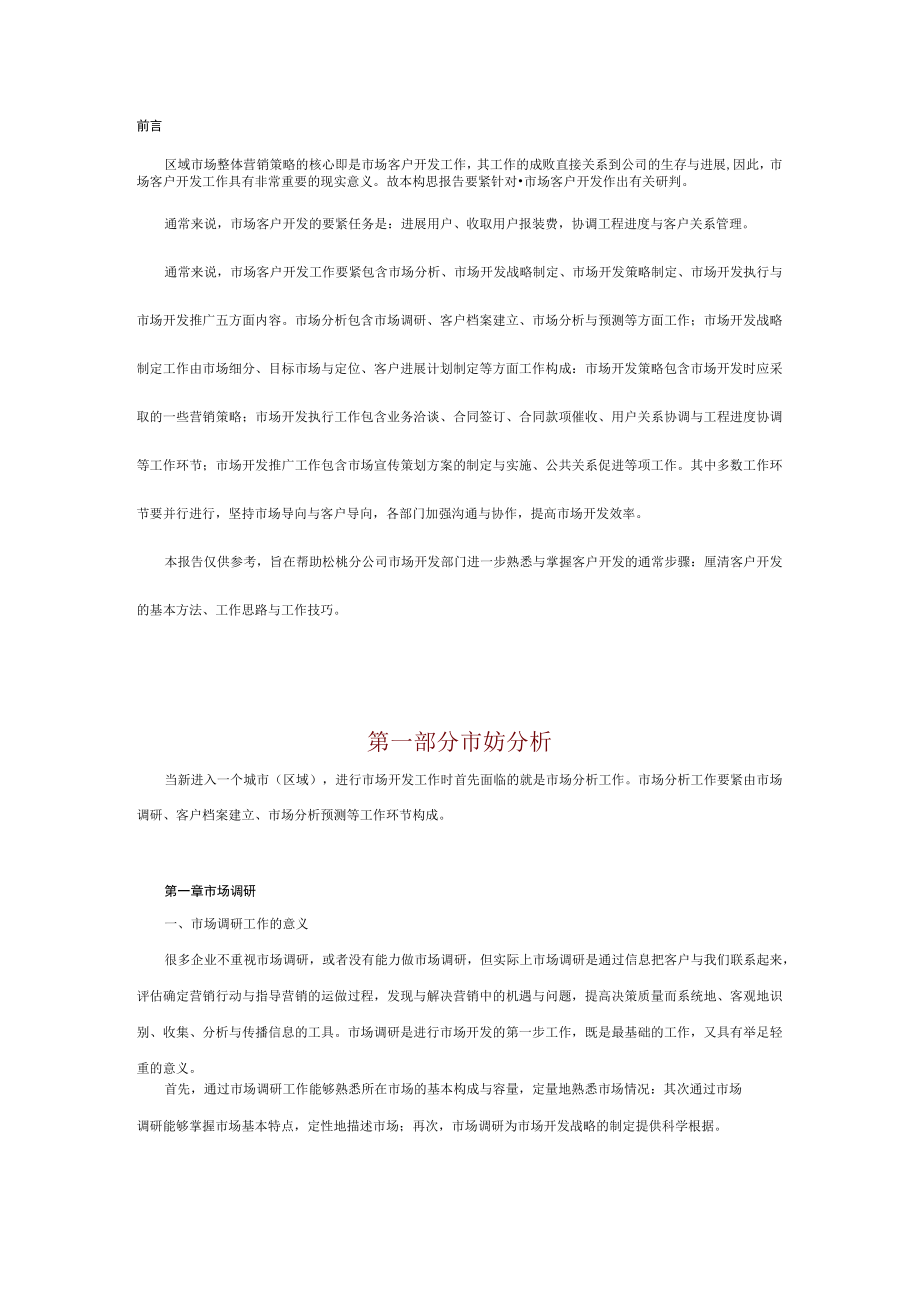 松桃分公司整体市场营销策略构思.docx_第3页