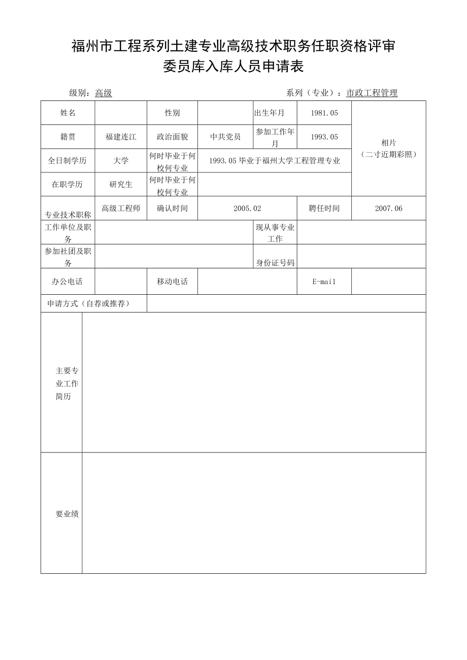 福州市工程系列土建专业高级技术职务任职资格评审委员库入库人员申请表.docx_第1页