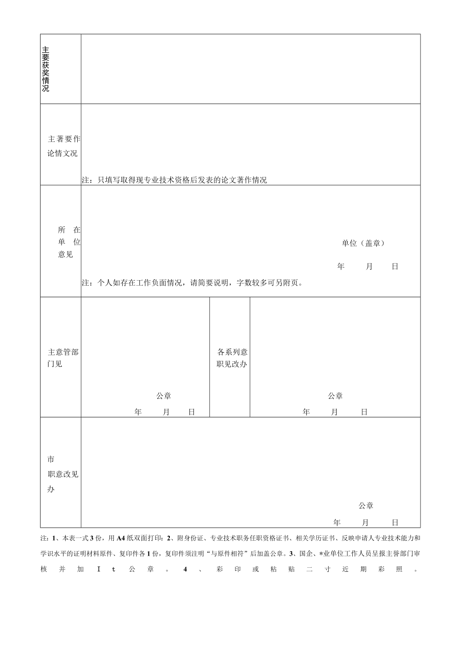 福州市工程系列土建专业高级技术职务任职资格评审委员库入库人员申请表.docx_第2页