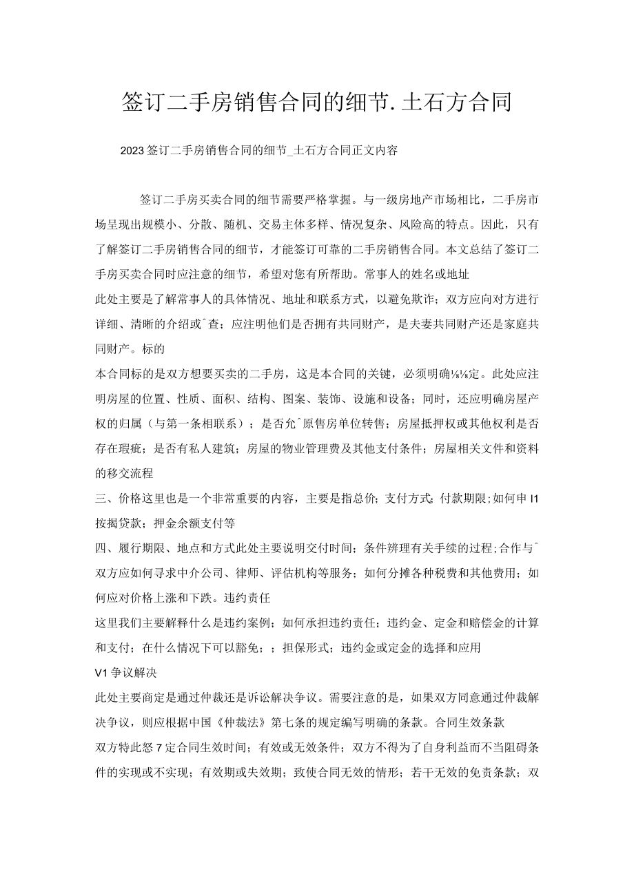 签订二手房销售合同的细节_土石方合同.docx_第1页