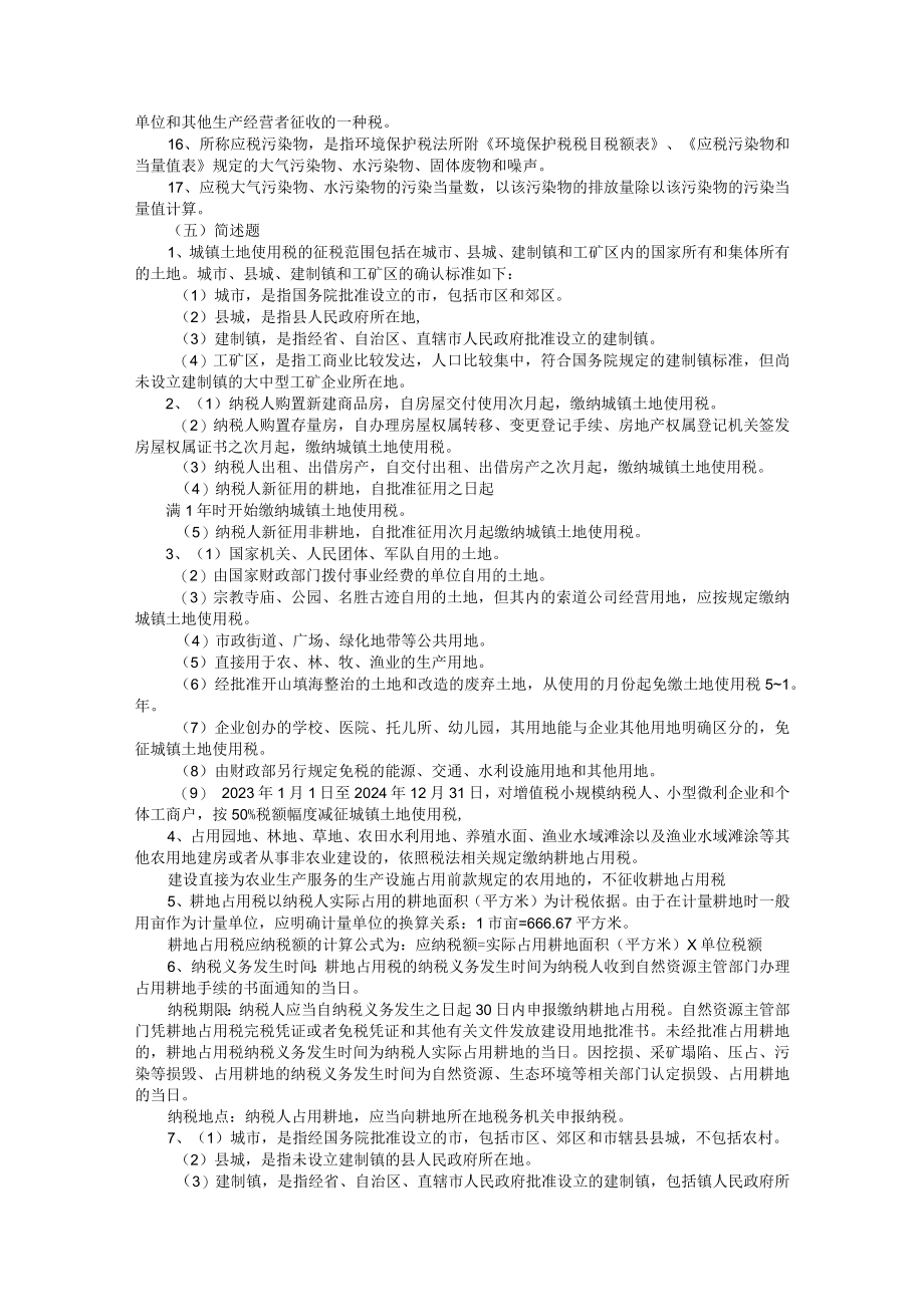 税法 习题答案第8章财 产 行 为 税 第9章附加税.docx_第2页