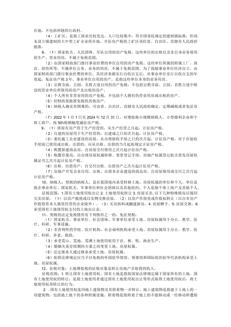 税法 习题答案第8章财 产 行 为 税 第9章附加税.docx_第3页