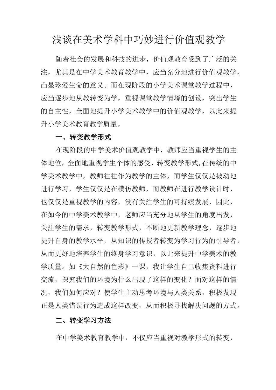 浅谈在美术学科中巧妙进行价值观教学.docx_第1页