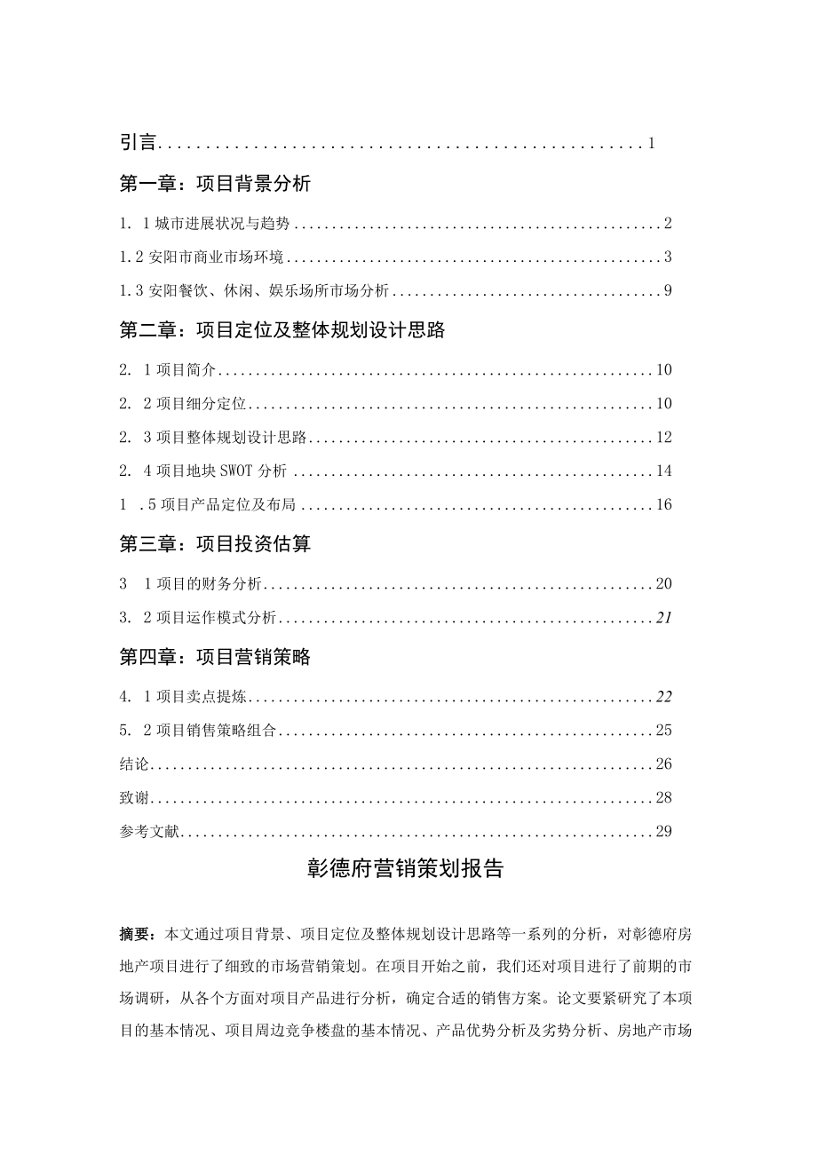 某地区营销策划及管理知识分析报告.docx_第3页