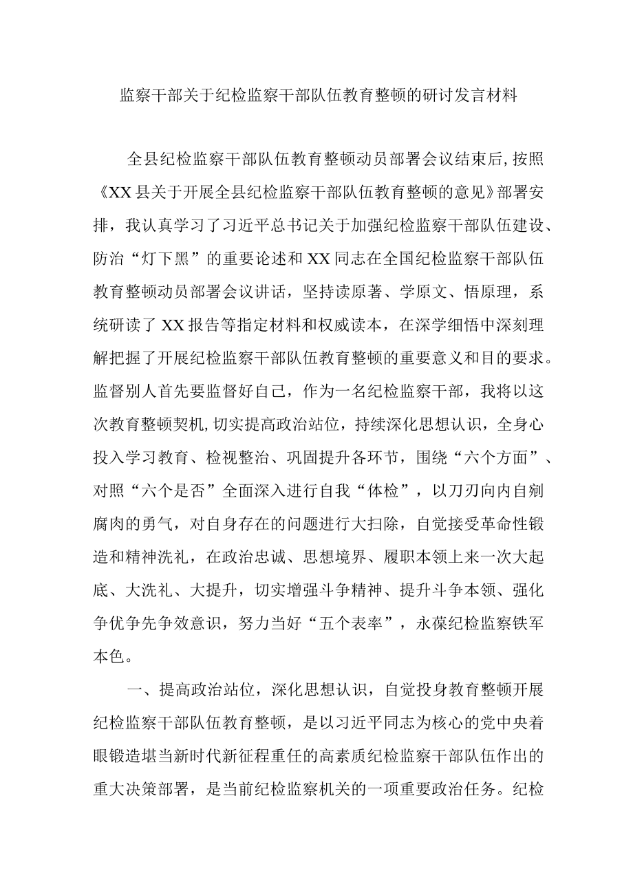 监察干部关于纪检监察干部队伍教育整顿的研讨发言材料.docx_第1页