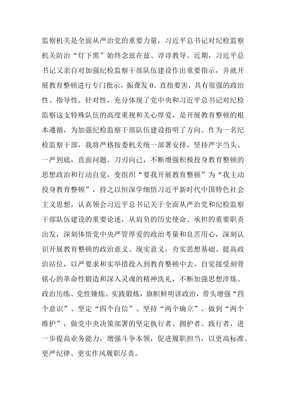 监察干部关于纪检监察干部队伍教育整顿的研讨发言材料.docx_第2页