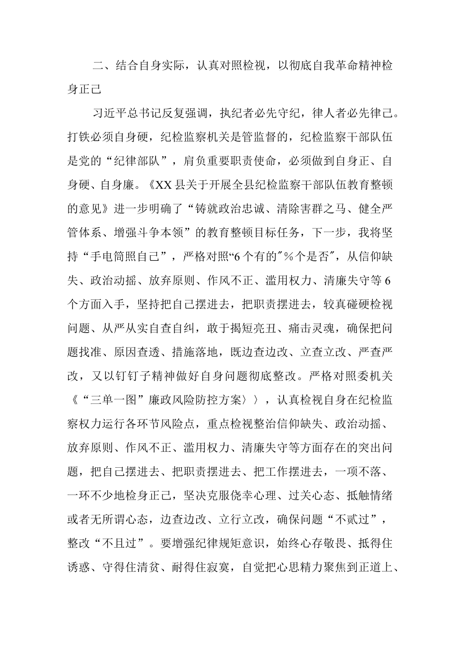 监察干部关于纪检监察干部队伍教育整顿的研讨发言材料.docx_第3页