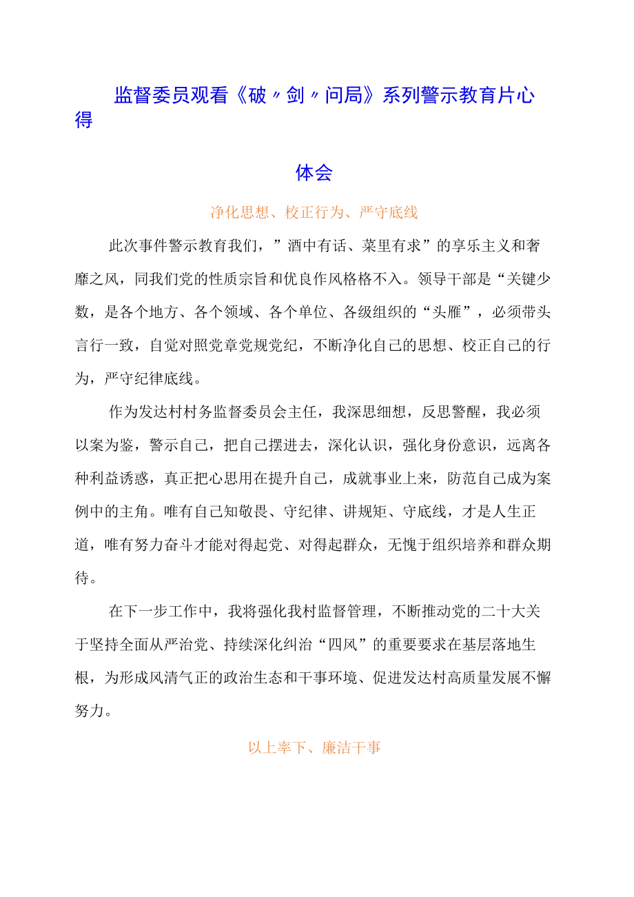 监督委员观看《破剑问局》系列警示教育片心得体会.docx_第1页