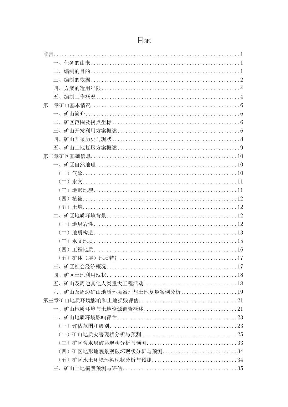 神农架林区马鹿场矿业开发有限责任公司马鹿场磷矿矿山地质环境保护与土地复垦方案.docx_第1页