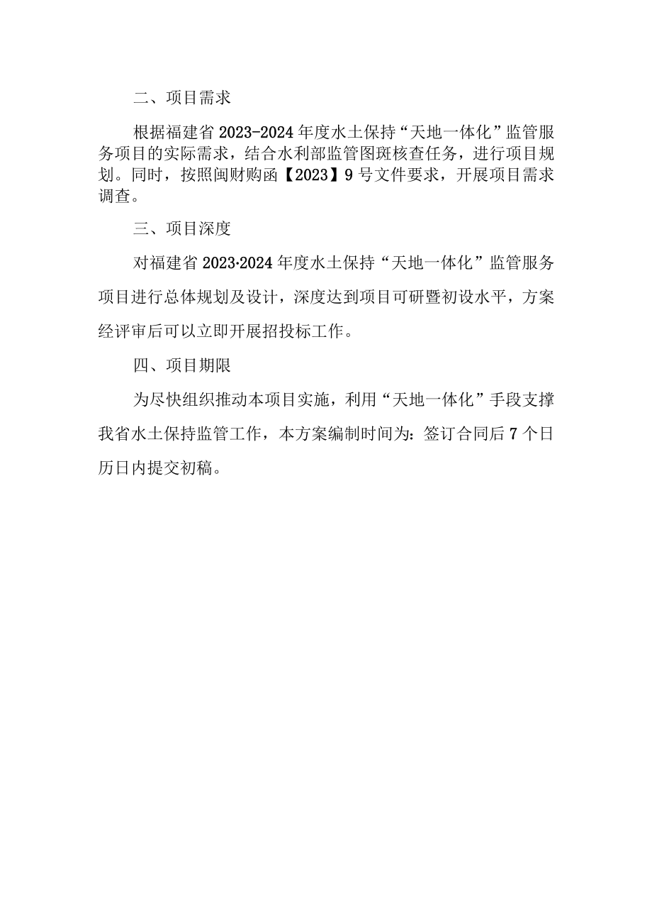 福建省20232024年度水土保持天地一体化监管服务项目实施方案编制要求.docx_第2页