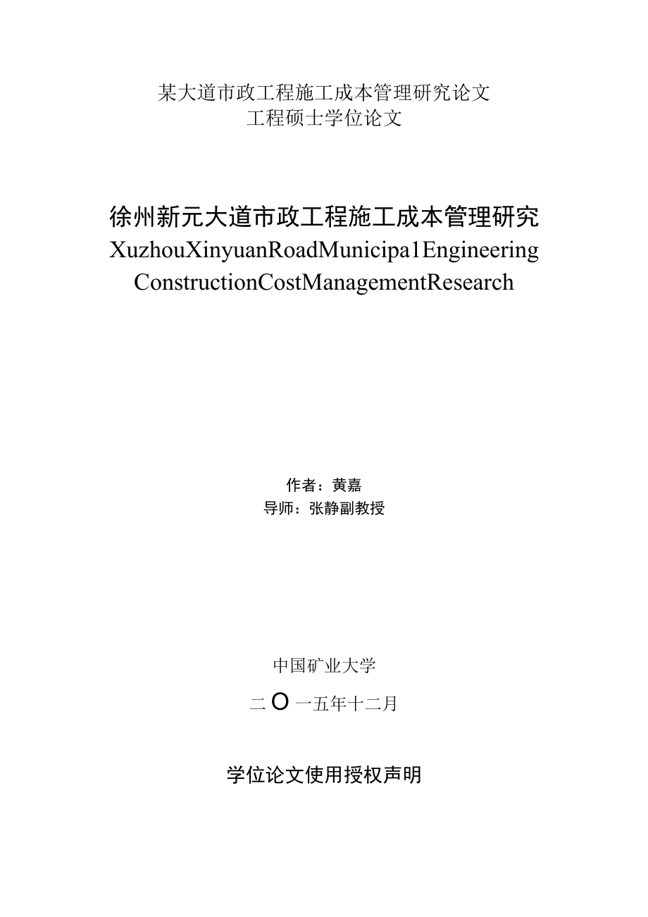 某大道市政工程施工成本管理研究论文.docx_第1页