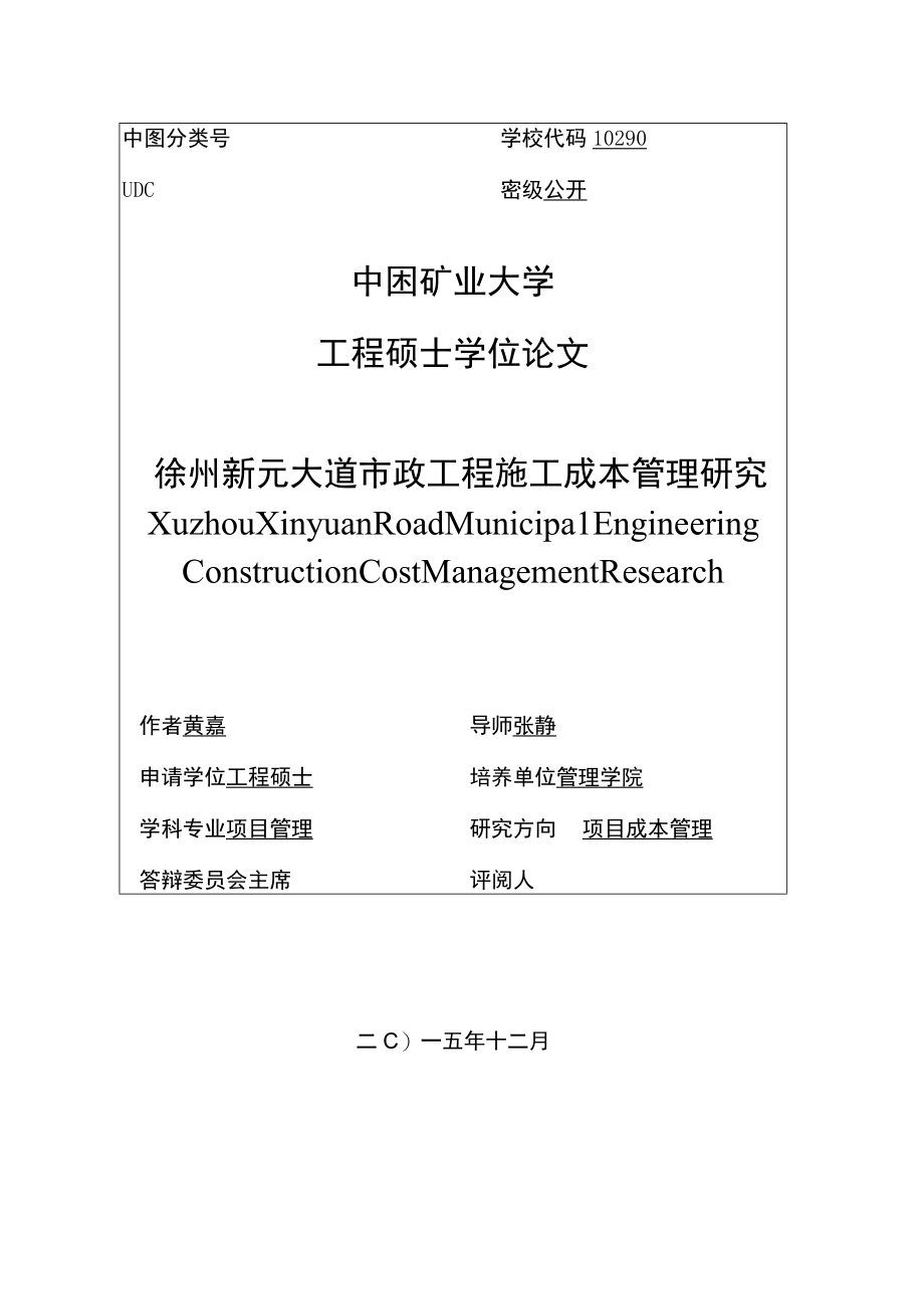 某大道市政工程施工成本管理研究论文.docx_第3页