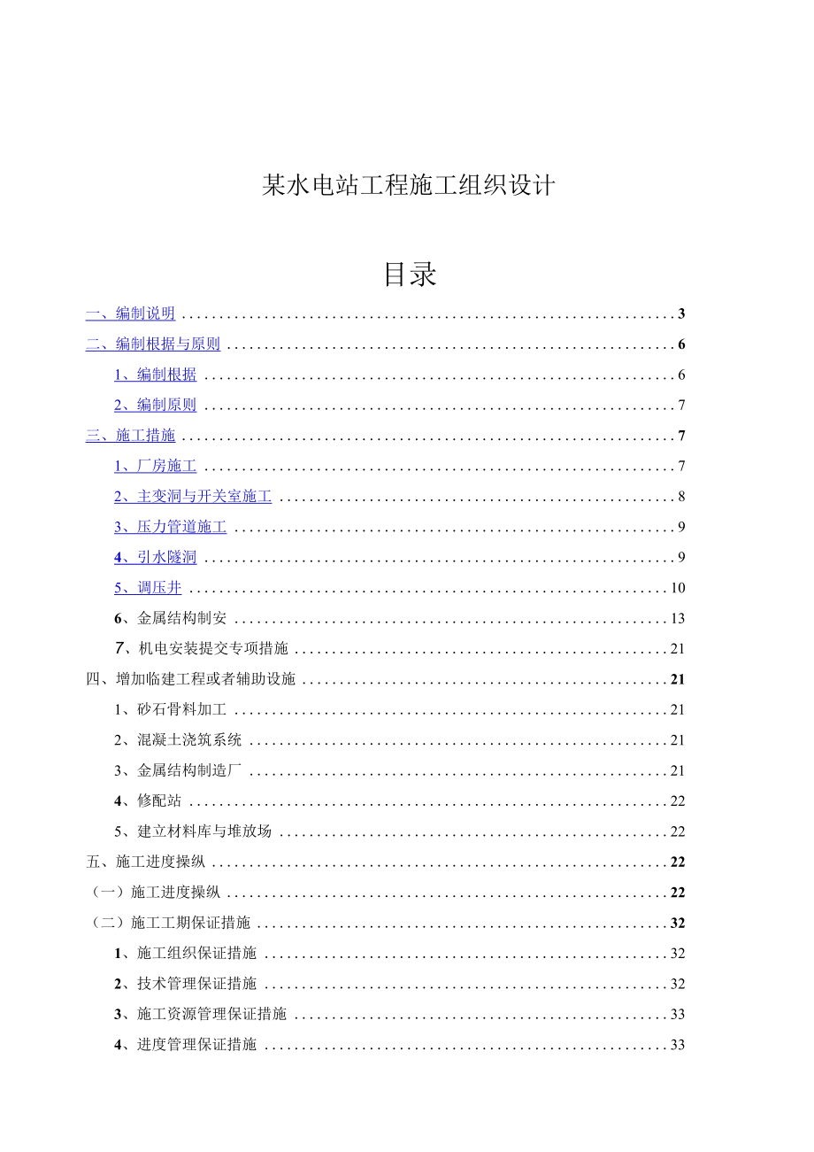 某水电站工程施工组织设计.docx_第1页