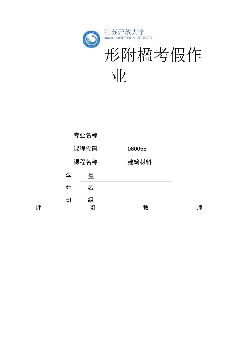 江苏开放大学建筑材料第一次实践性（23）.docx_第1页