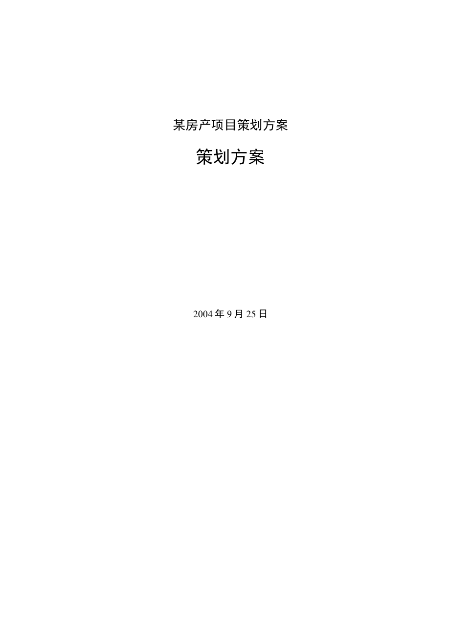 某房产项目策划方案.docx_第1页