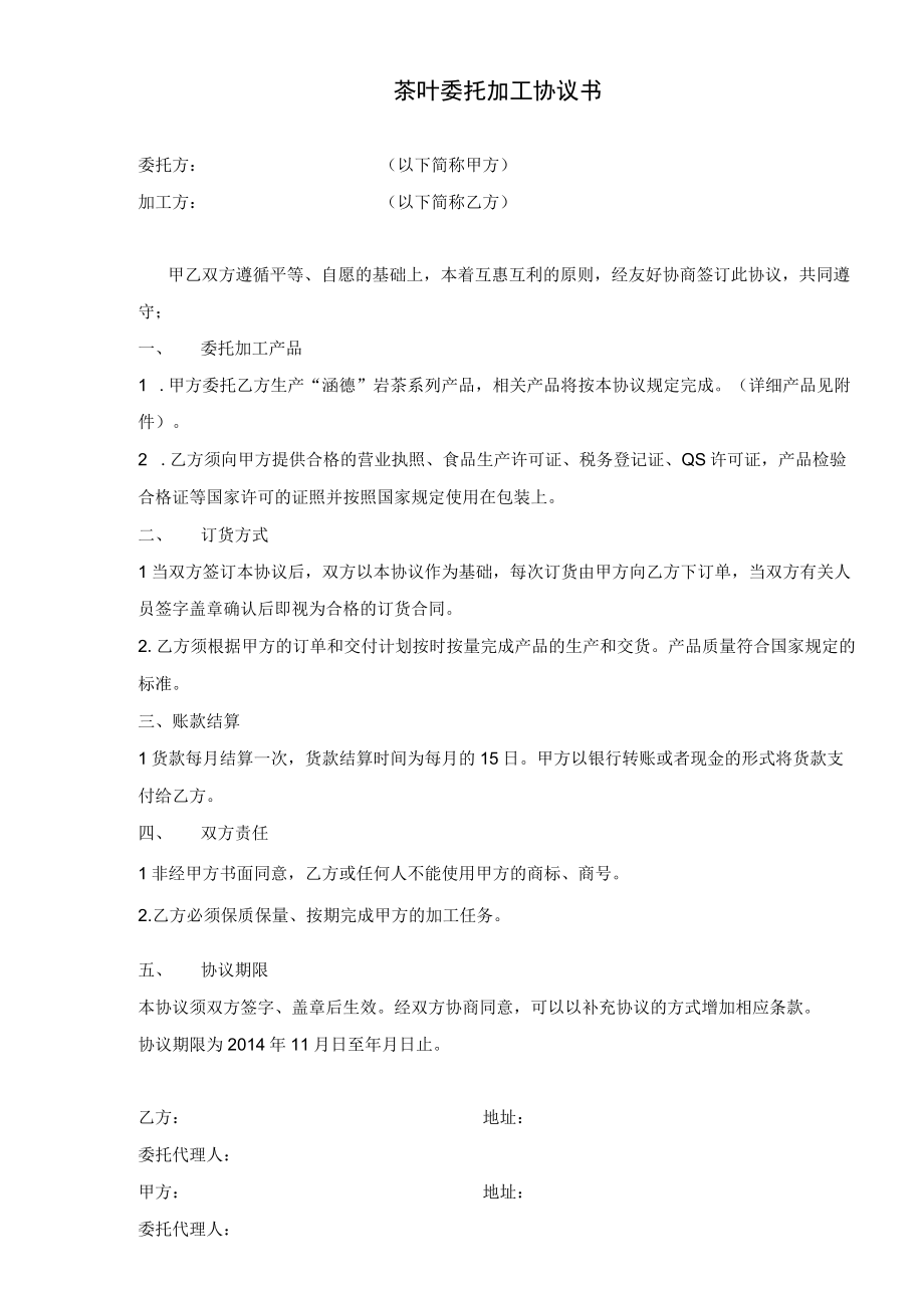 最新版合同文本协议茶叶委托加工协议书.docx_第1页