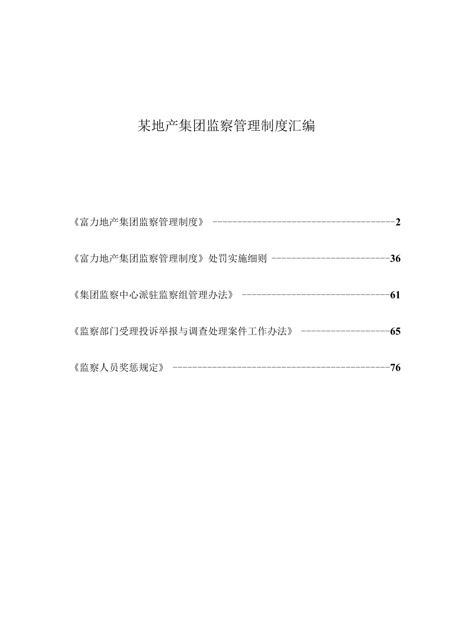 某地产集团监察管理制度汇编.docx_第1页