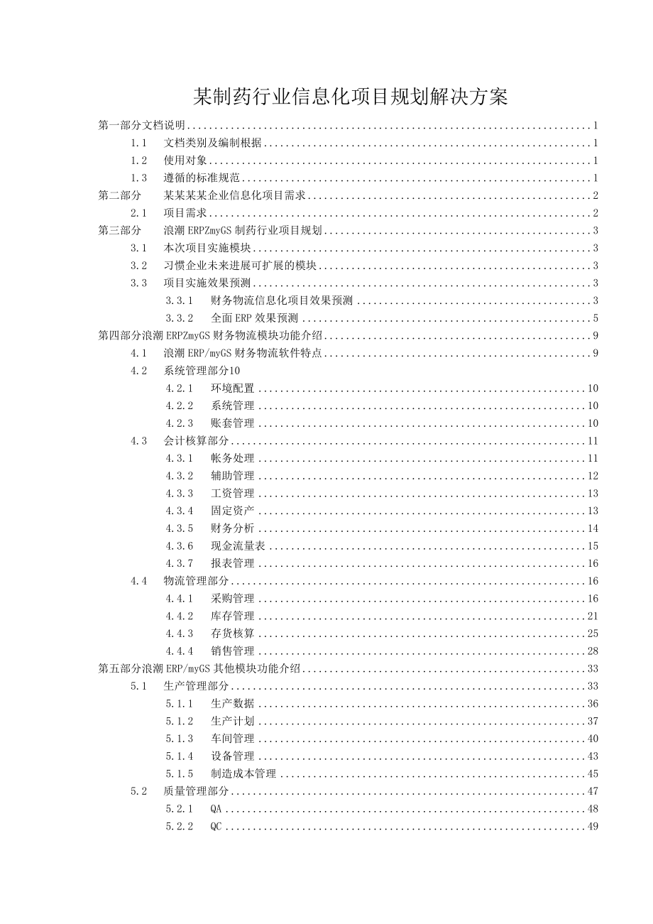 某制药行业信息化项目规划解决方案.docx_第1页