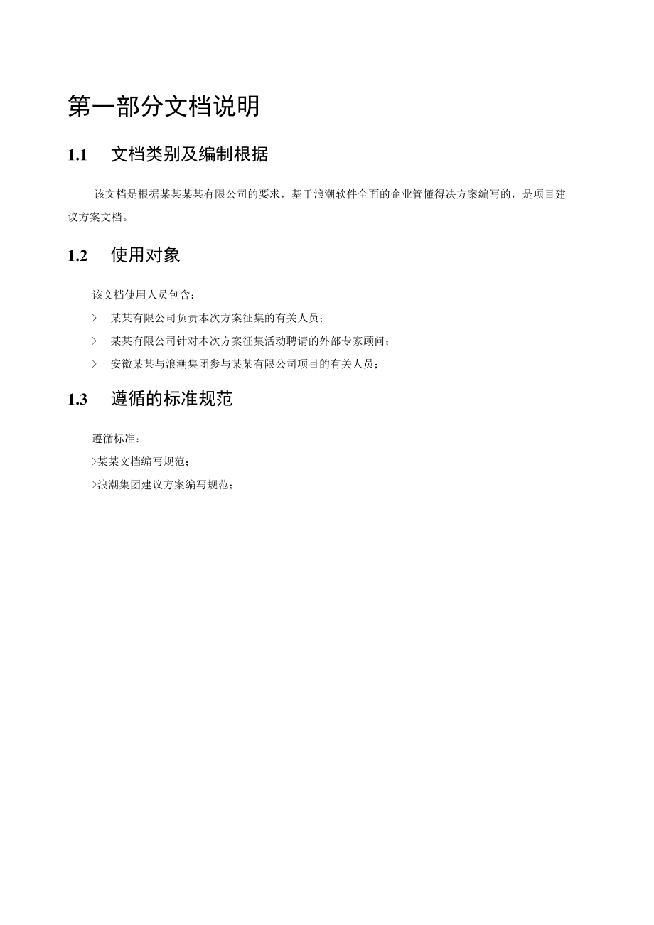 某制药行业信息化项目规划解决方案.docx_第3页