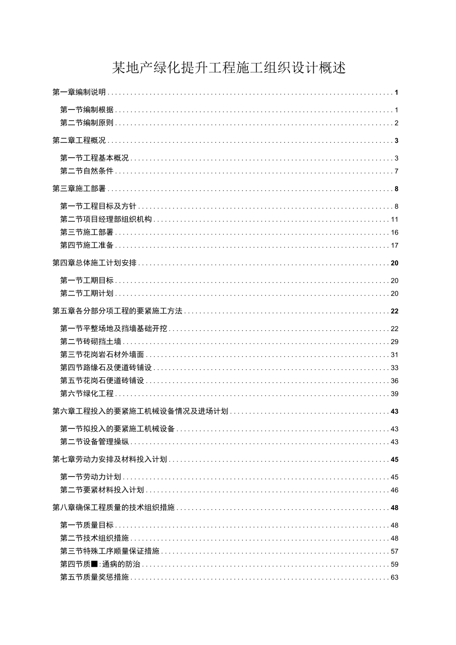 某地产绿化提升工程施工组织设计概述.docx_第1页