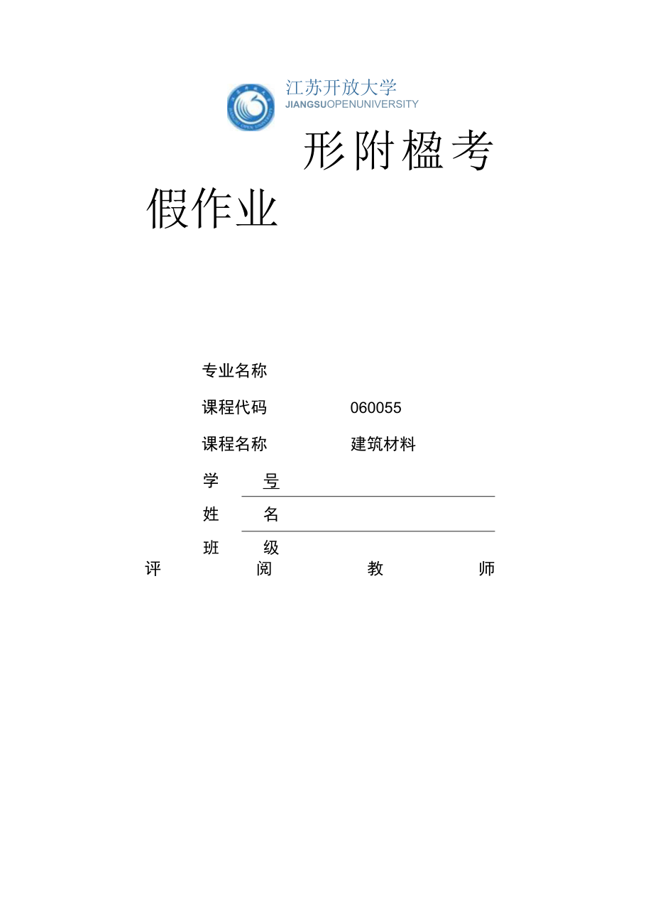 江苏开放大学建筑材料第一次形成（23）.docx_第1页