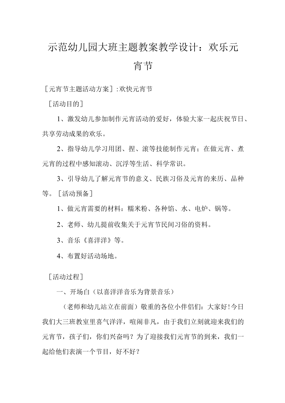 示范幼儿园大班主题教案教学设计：欢乐元宵节.docx_第1页