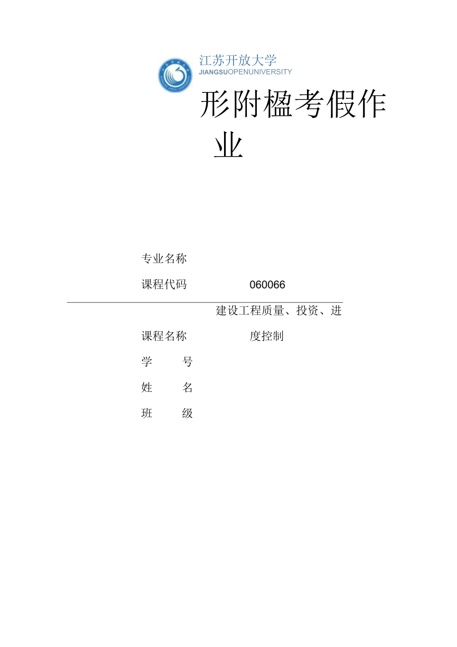 江苏开放大学建设工程质量投资进度控制第一次形成性（23）.docx_第1页