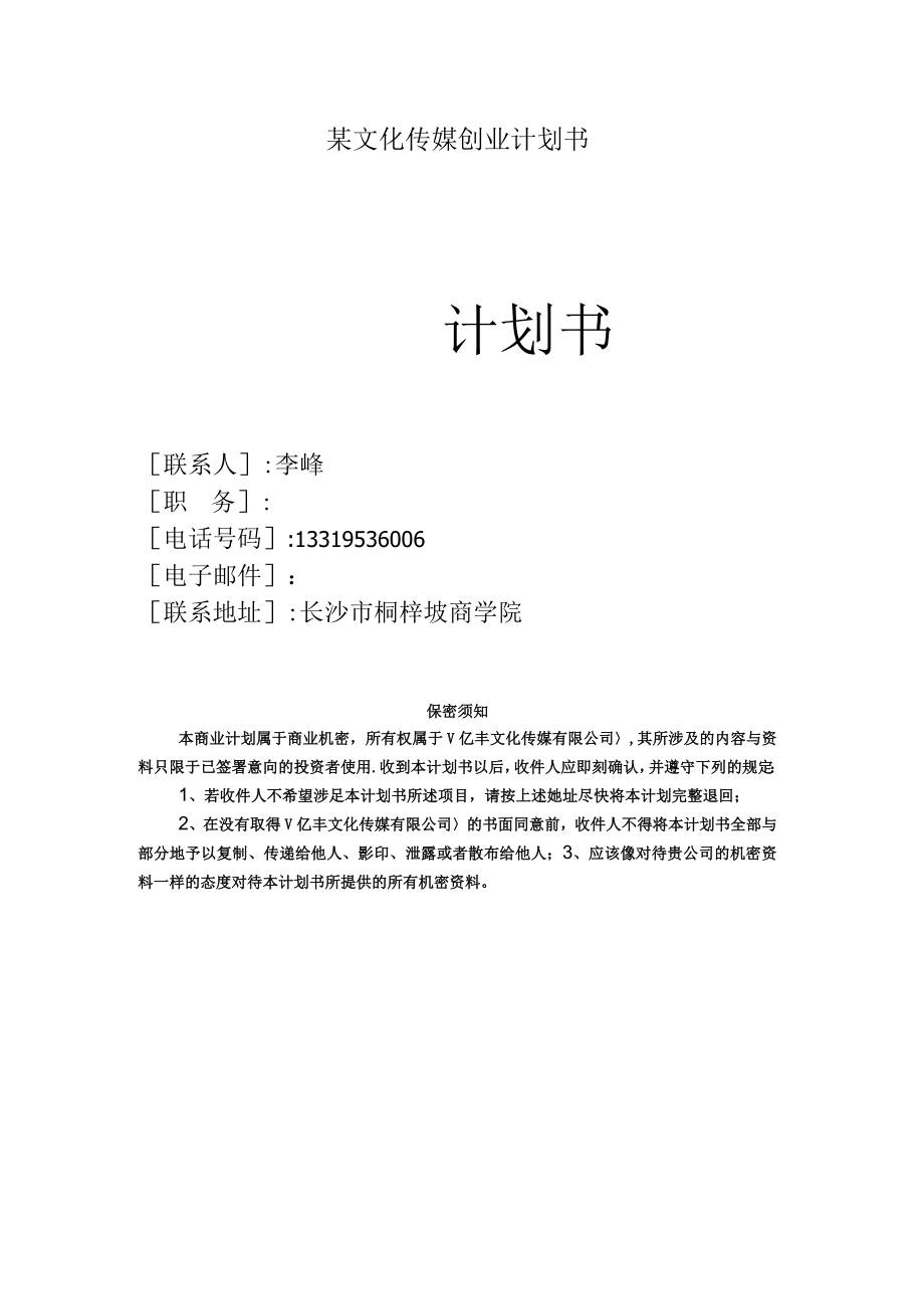 某文化传媒创业计划书.docx_第1页