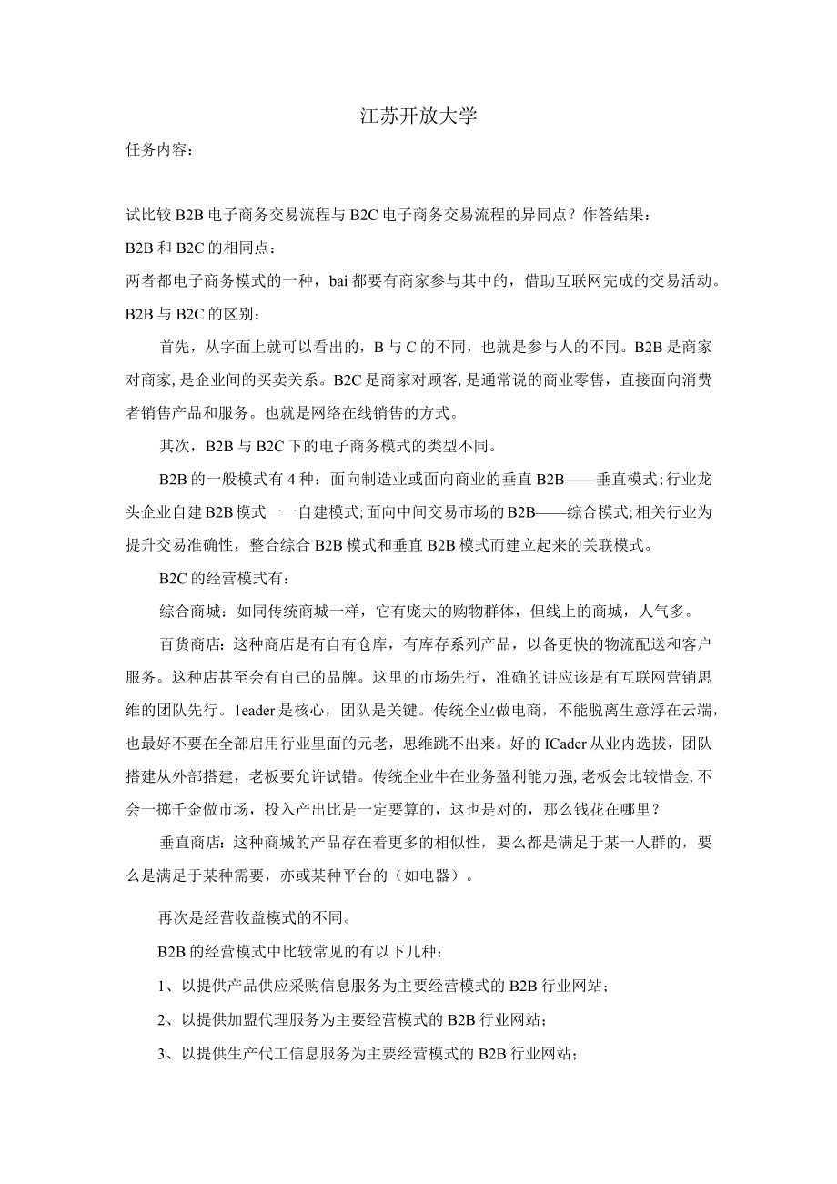 江苏开放大学电子商务形考任务1（2302）.docx_第2页