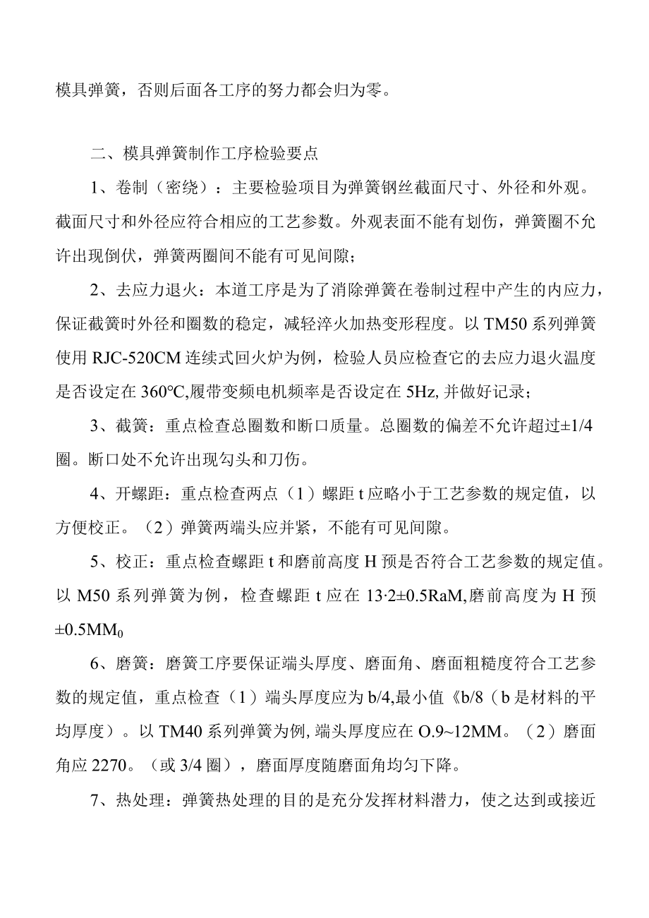 模具弹簧的材料与制作工序检验要点.docx_第2页