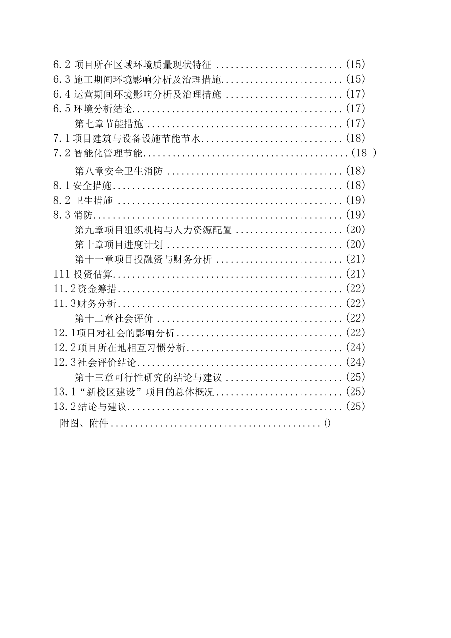 某中学新校区建设项目可行性研究报告.docx_第3页