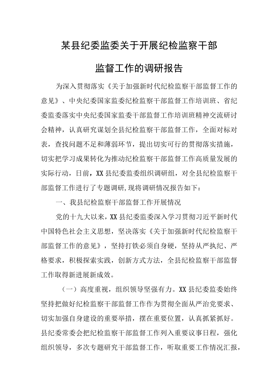 某县纪委监委关于开展纪检监察干部监督工作的调研报告.docx_第1页