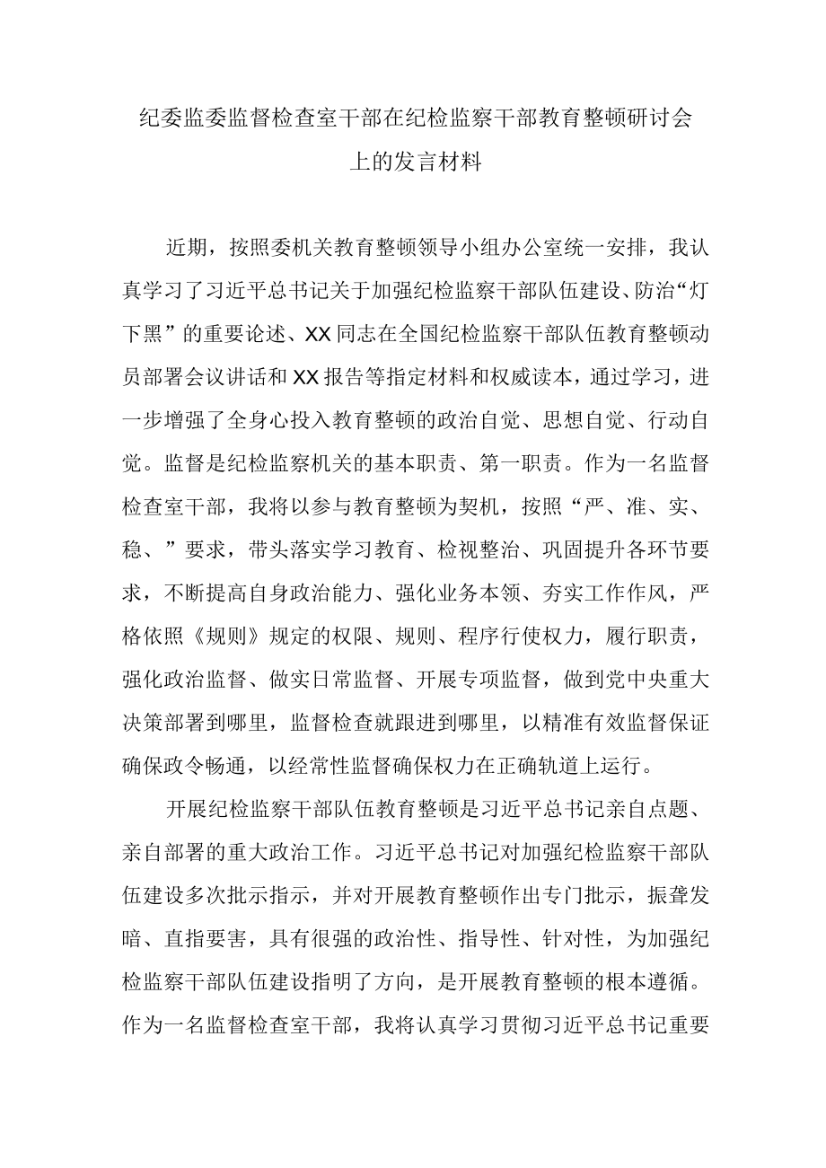 纪委监委监督检查室干部在纪检监察干部教育整顿研讨会上的发言材料.docx_第1页