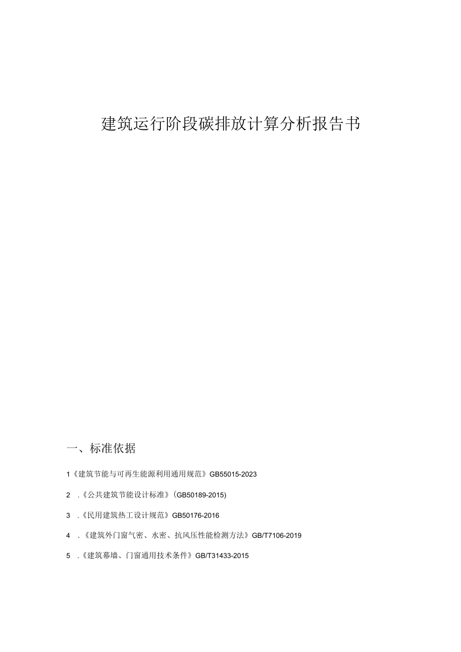 污水处理项目勘察和设计(厂区工程) 生产调度中心机修间建筑运行阶段碳排放计算分析报告书.docx_第1页