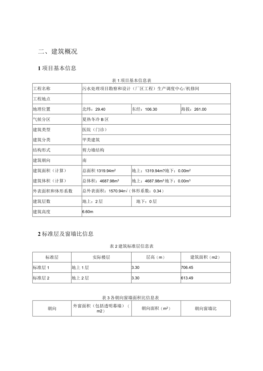 污水处理项目勘察和设计(厂区工程) 生产调度中心机修间建筑运行阶段碳排放计算分析报告书.docx_第2页