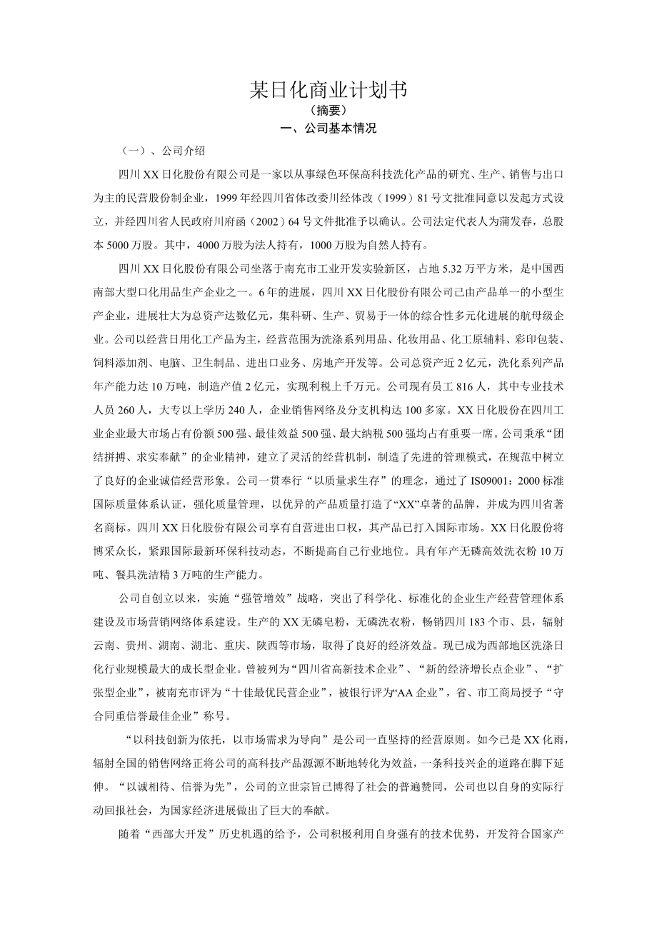 某日化商业计划书.docx_第1页