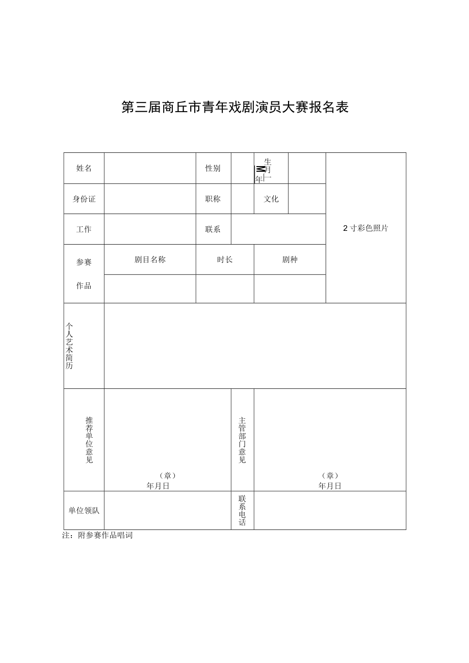 第三届商丘市青年戏剧演员大赛报名表.docx_第1页