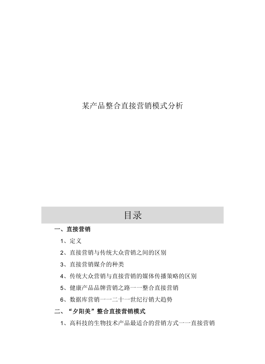 某产品整合直接营销模式分析.docx_第1页