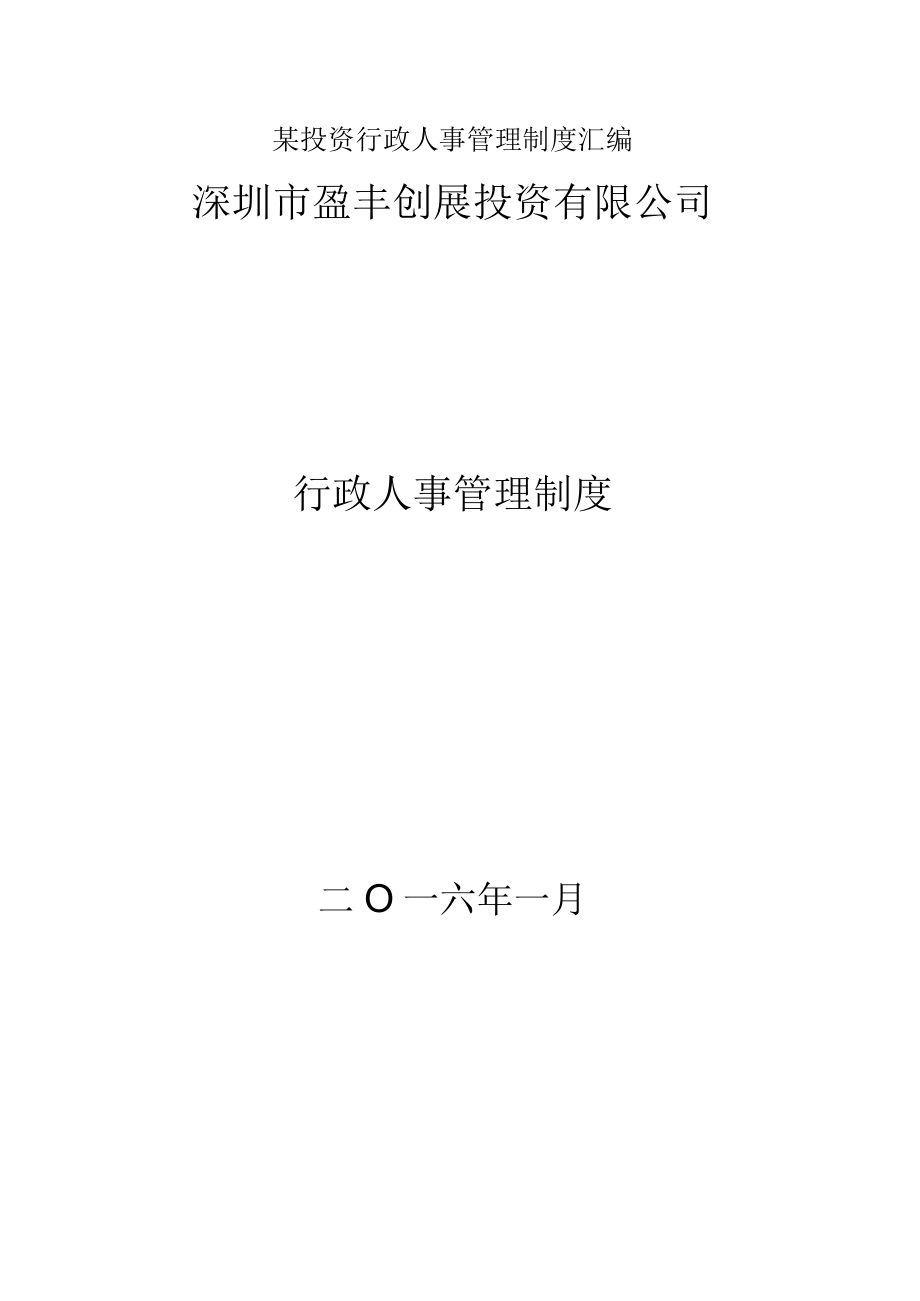 某投资行政人事管理制度汇编.docx_第1页