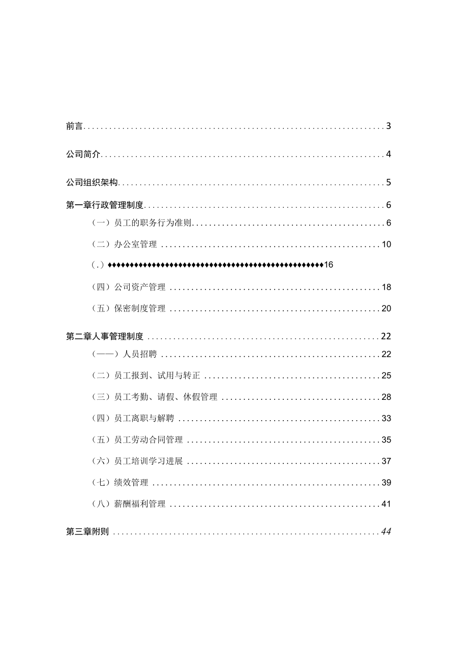 某投资行政人事管理制度汇编.docx_第2页