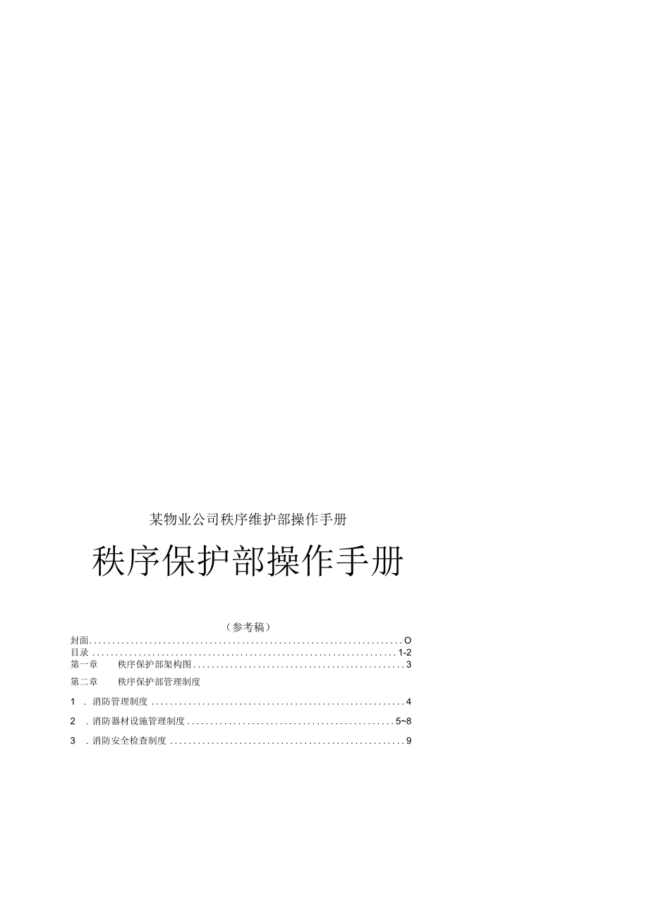 某物业公司秩序维护部操作手册.docx_第1页