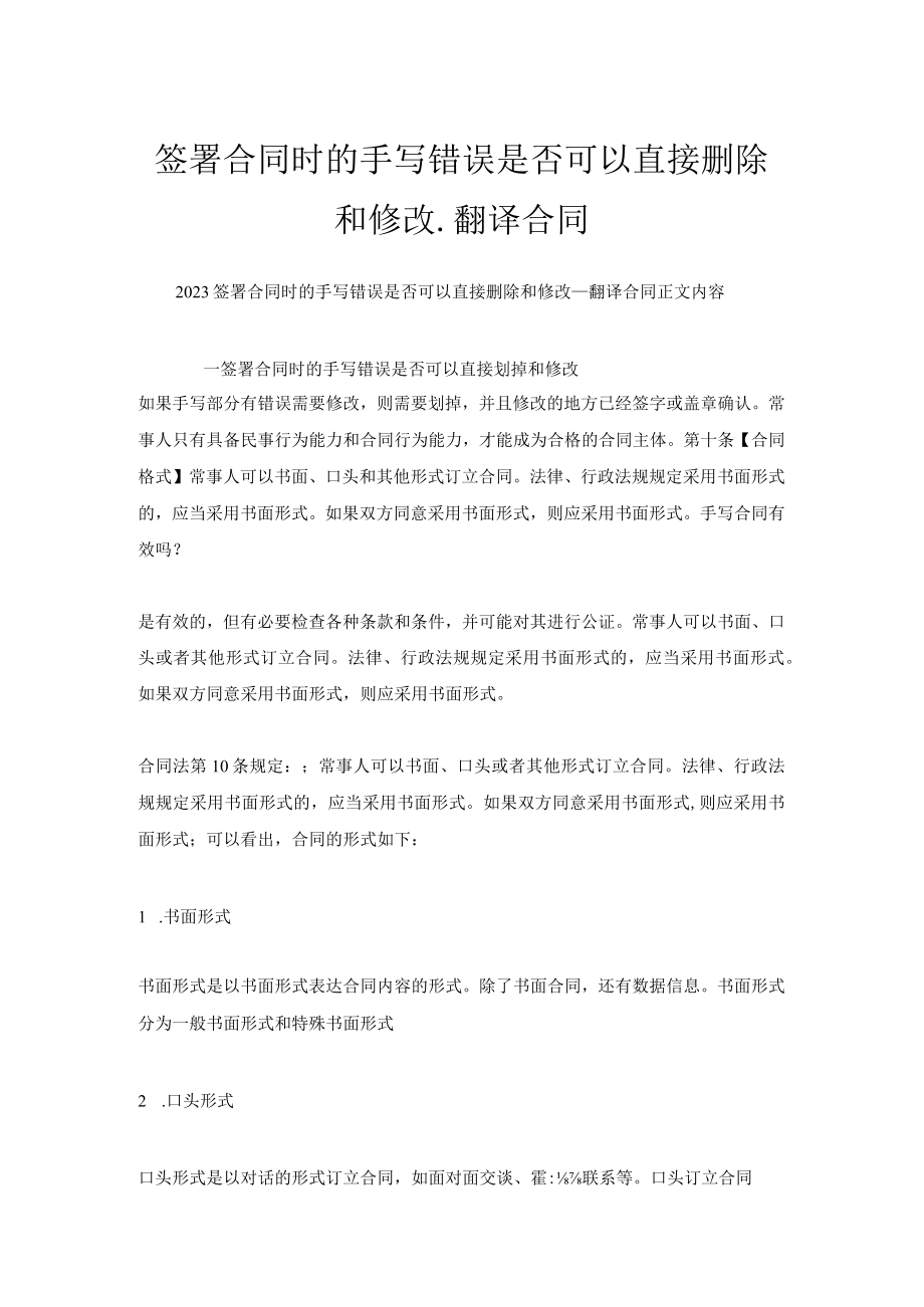 签署合同时的手写错误是否可以直接删除和修改_翻译合同.docx_第1页