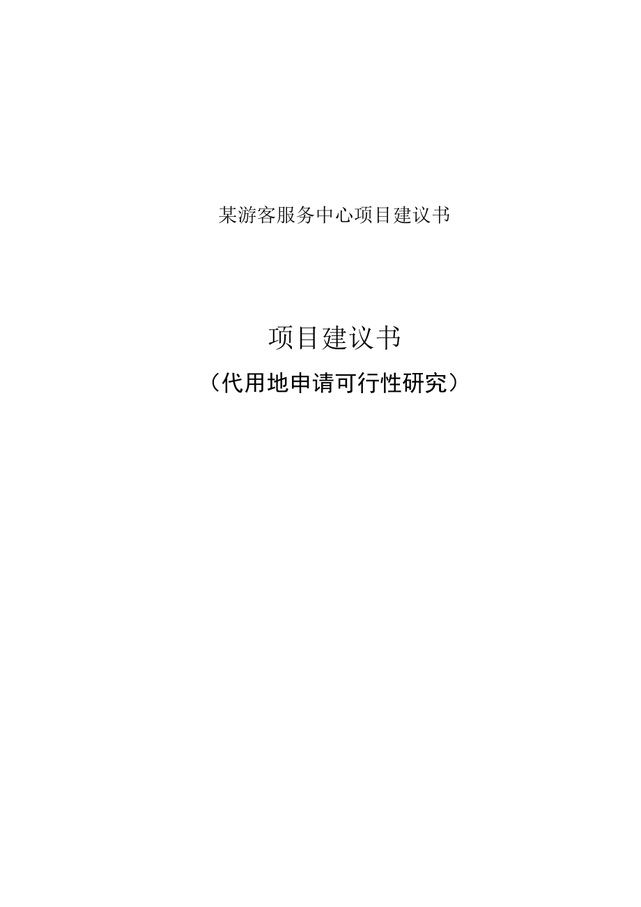 某游客服务中心项目建议书.docx_第1页