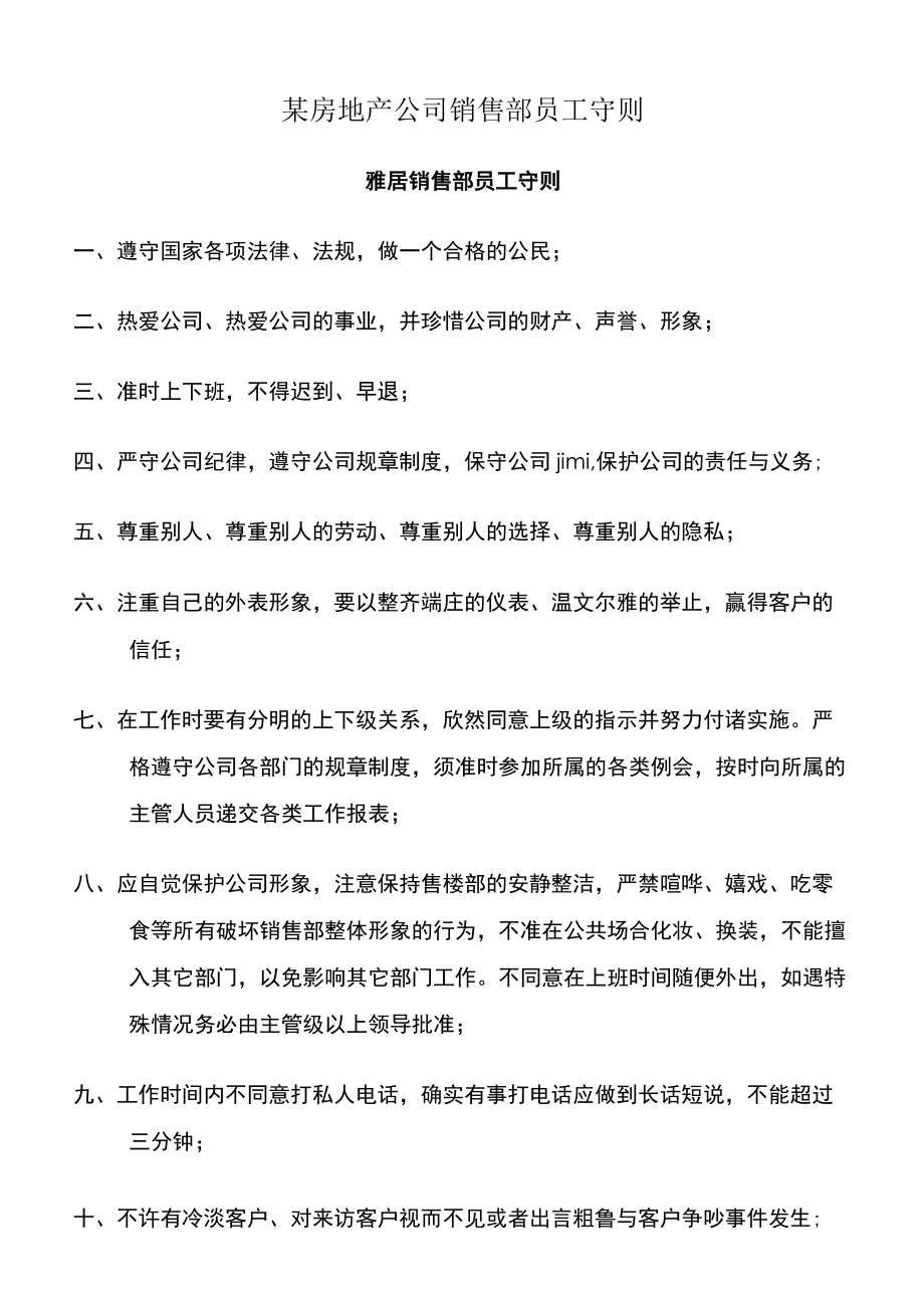 某房地产公司销售部员工守则.docx_第1页