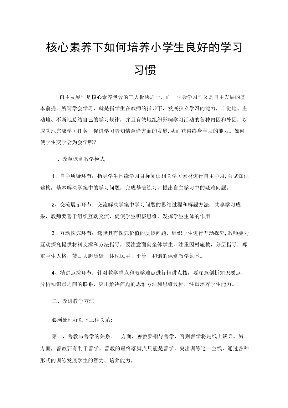 核心素养下如何培养小学生良好的学习习惯.docx_第1页